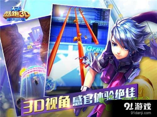 天天酷跑3D最新版下载，探索无尽跑酷世界的全新体验