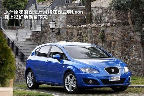 西亚特Leon，速度与舒适并存的卓越之选