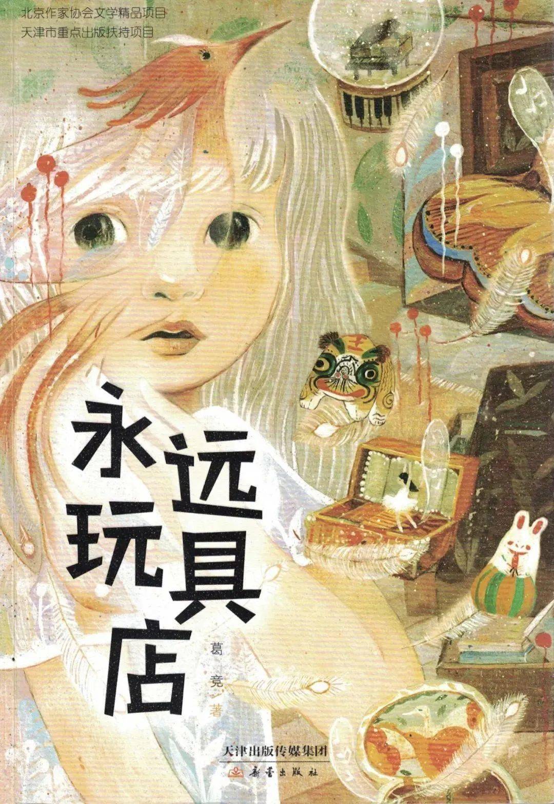 最新童话村手机电影版，梦幻与现实的交融